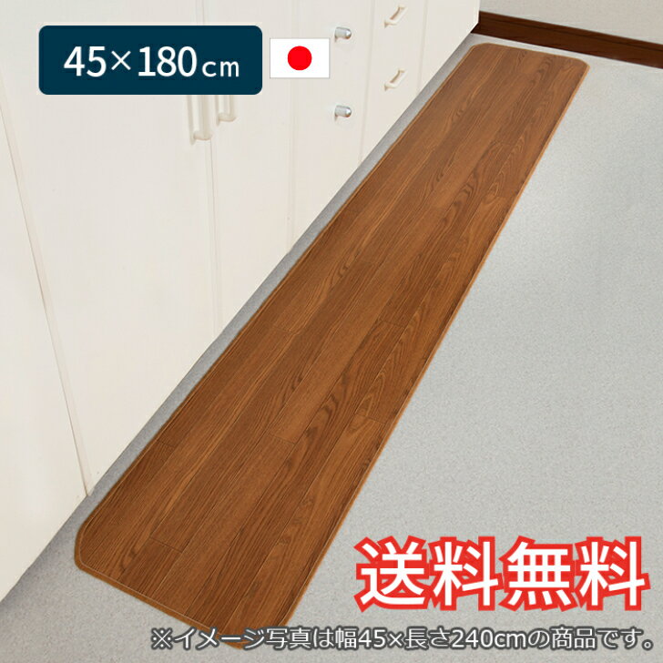 【送料無料】 拭ける キッチンマット 木目調 スタンダード 45×180cm ブラウン 1枚 清潔 簡単 おしゃれ ..