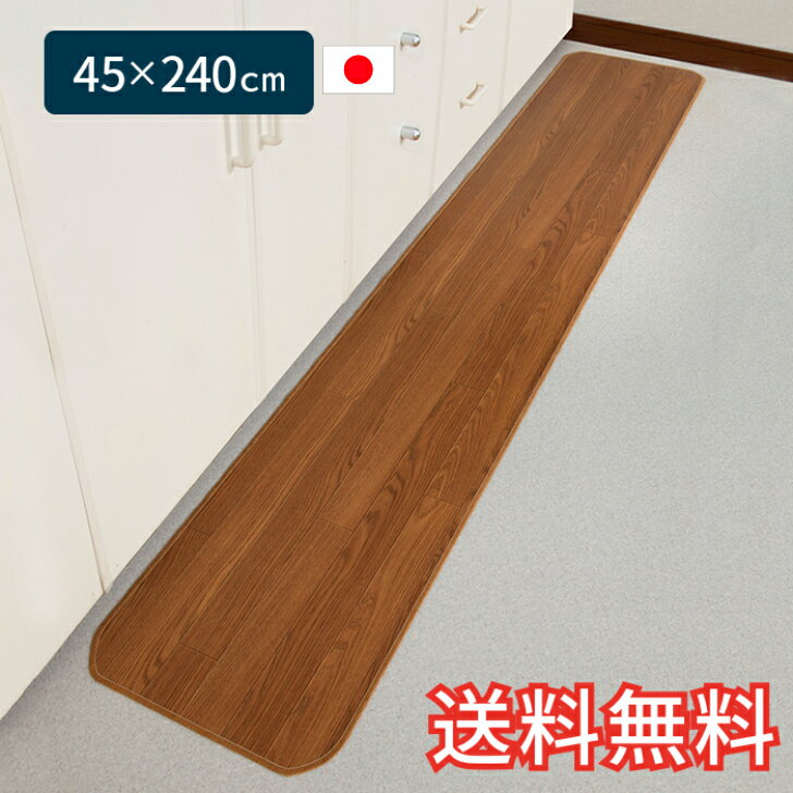 【送料無料】 拭ける キッチンマット 木目調 ロング 45×240cm ブラウン 1枚 清潔 簡単 おしゃれ 生活雑貨 日用雑貨 塩ビ ギフト お祝い プレゼント プラン堂