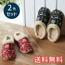 【送料無料】 秋冬 あったか スタンダード スリッパ ノルディック 2色セット 室内用 2足 レッド ブラック ルームシューズ 室内履き おしゃれ かわいい 北...
