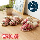 【送料無料】 秋冬 あったか スタンダード スリッパ レトロローズ 2色セット 室内用 2足 レッド ベージュ ルームシューズ 室内履き おしゃれ かわいい 花...