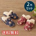【送料無料】 秋冬 あったか スタンダード スリッパ ロゼ 2色セット 室内用 2足 ワインレッド ネイビー ルームシューズ 室内履き おしゃれ かわいい 花柄...