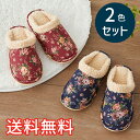【送料無料】 秋冬 ぬくぬく スタンダード スリッパ ロゼ 2色セット 室内用 2足 ワインレッド ネイビー ルームシューズ 室内履き おしゃれ かわいい 花柄...