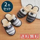 【送料無料】 秋冬 あったか スタンダード スリッパ ボーダーにゃんこ 2色セット 室内用 2足 グレー ブラック ルームシューズ 室内履き おしゃれ かわいい...