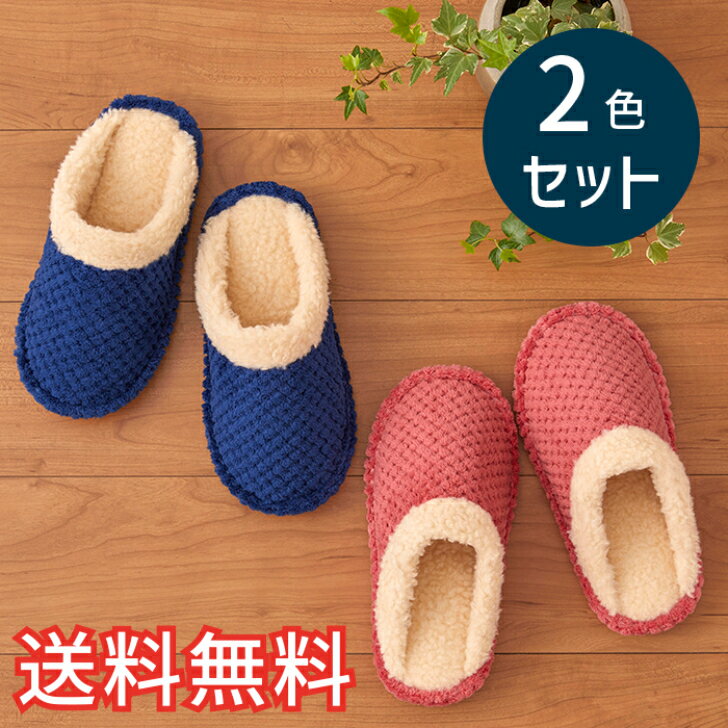 Rakuten - 【送料無料】 秋冬 ぬくぬく スタンダード スリッパ ふんわりワッフル 2色セット 室内用 2足 ピンク ブルー ルームシューズ 室内履き おしゃれ かわいい シンプル EVA ボア 生活雑貨 日用雑貨 清潔 快適 ギフト プレゼント プラン堂