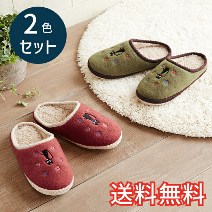 【送料無料】 秋冬 あったか 小音 スリッパ にゃんこ刺繍 2色セット 室内用 2足 レッド グリー