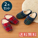 【送料無料】 秋冬 あったか 小音 スリッパ ふわふわチェック 2色セット 室内用 2足 レッド グリーン ルームシューズ 室内履き ボア おしゃれ かわいい ...