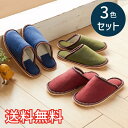 【送料無料】 秋冬 フリース あったか スリッパ 3色セット 室内用 3足 レッド ネイビー グリーン ルームシューズ 室内履き ボア おしゃれ かわいい シン...