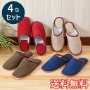 【送料無料】 秋冬 フリース あったか スタンダード スリッパ 4色セット 室内用 4足 レッド ネイビー ベージュ グリーン ルームシューズ 室内履き ボア ...
