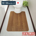 【送料無料】 拭ける トイレマット 木目調 ロング 90×60cm ブラウン 1枚 清潔 簡単 おしゃれ 生活雑貨 日用雑貨 塩ビ ギフト お祝い プレゼント ...