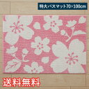 【送料無料】 特大 バスマット セレッソ 70×100cm ピンク 1枚 かわいい おしゃれ 花柄 さくら 桜 吸水 生活雑貨 日用雑貨 ループ織り ハイカット ローループ ギフト お祝い プレゼント プラン堂