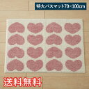 【送料無料】 特大 バスマット ふわふわハート 70×100cm ピンク 1枚 かわいい おしゃれ 吸水 生活雑貨 日用雑貨 ループ織り ハイカット ローループ ギフト お祝い プレゼント プラン堂