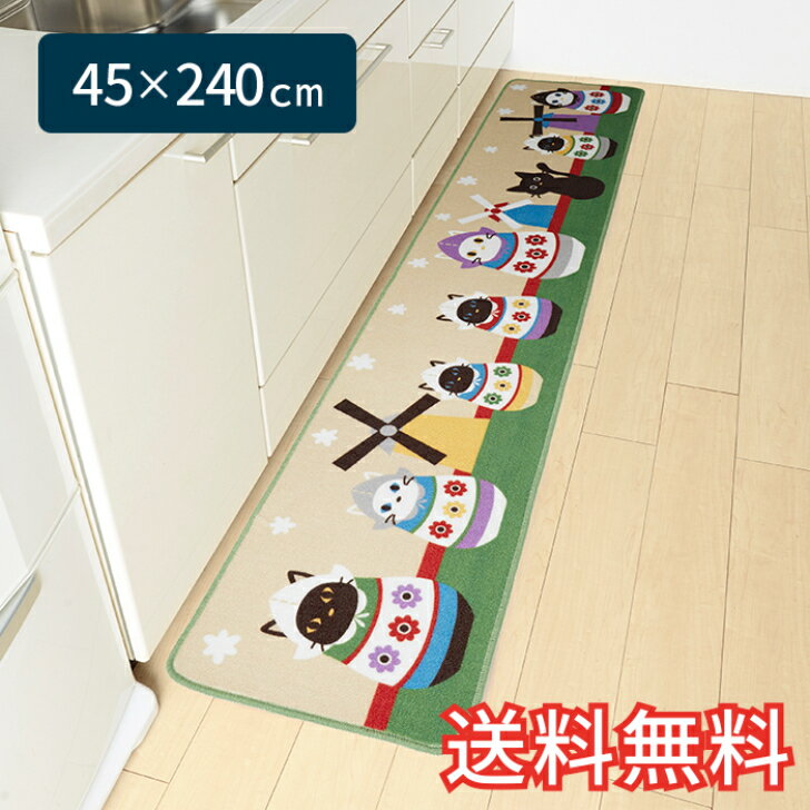 【送料無料】 キッチンマット フランダースのねこ ロング 45×240cm ベージュ 1枚 かわいい 民族 動物 猫 おしゃれ 生活雑貨 日用雑貨 ループ織り ギフト お祝い プレゼント プラン堂