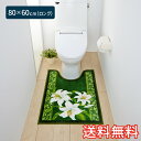 【送料無料】 トイレマット クラシックリリー ロング 80×60cm グリーン 1枚 かわいい おしゃれ 花柄 ゆり 生活雑貨 日用雑貨 ループ織り ギフト お...