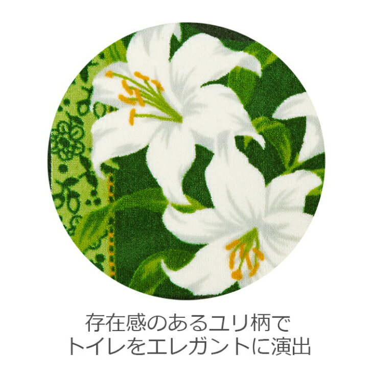【送料無料】 トイレマット クラシックリリー ロング 80×60cm グリーン 1枚 かわいい おしゃれ 花柄 ゆり 生活雑貨 日用雑貨 ループ織り ギフト お祝い プレゼント プラン堂
