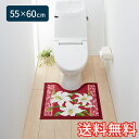 【送料無料】 トイレマット クラシックリリー スタンダード 55×60cm レッド 1枚 かわいい おしゃれ 花柄 ゆり 生活雑貨 日用雑貨 ループ織り ギフト...