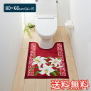 【送料無料】 トイレマット クラシックリリー ロング 80×60cm レッド 1枚 かわいい おしゃれ 花柄 ゆり 生活雑貨 日用雑貨 ループ織り ギフト お祝...