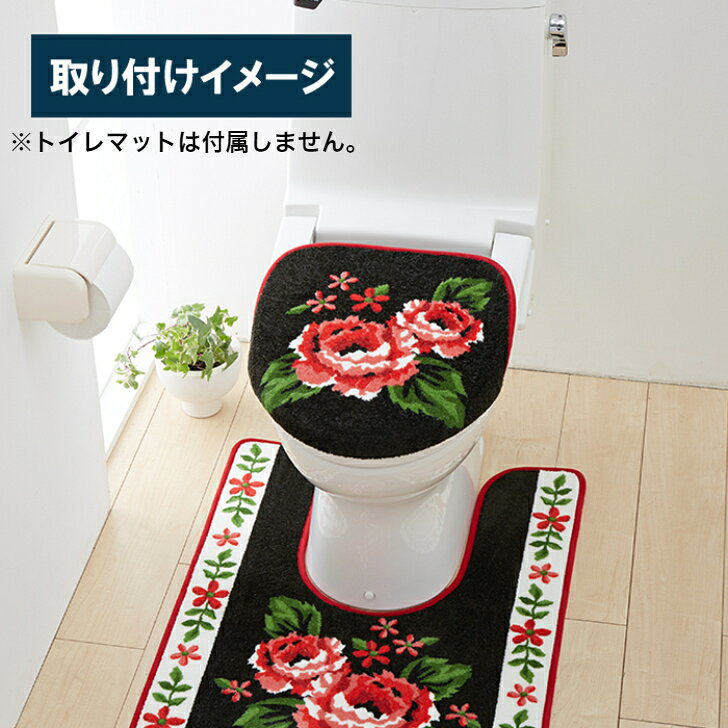 Planplanの【送料無料】 トイレフタカバー ノワール 暖房洗浄用 特殊型 ブラック 1枚 かわいい おしゃれ 花柄 生活雑貨 日用雑貨 ループ織り ギフト お祝い プレゼント プラン堂｜アングル2