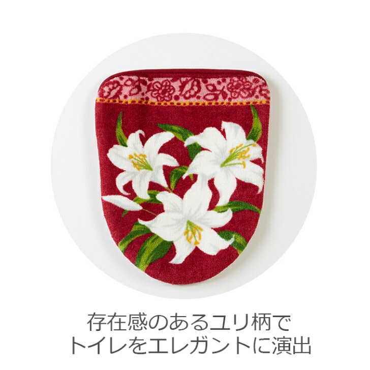 【送料無料】 トイレフタカバー クラシックリリー 暖房洗浄用 特殊型 レッド 1枚 かわいい おしゃれ 花柄 ゆり 生活雑貨 日用雑貨 ループ織り ギフト お祝い プレゼント プラン堂