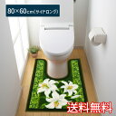 【送料無料】 トイレマット クラシックリリー サイドロング 80×60cm グリーン 1枚 かわいい おしゃれ 花柄 ゆり 生活雑貨 日用雑貨 ループ織り ギフ...