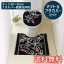 【送料無料】 トイレマット&フタカバーセット モノトーンリーフ スタンダード 60×60cm 暖房洗浄用 特殊型 ブラック かわいい おしゃれ 洋風 生活雑貨 ...