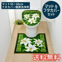 【送料無料】 トイレマット&フタカバーセット クラシックリリー スタンダード 55×60cm 暖房洗浄用 特殊型 グリーン 1枚 かわいい おしゃれ 花柄 ゆり...