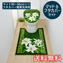  トイレマット＆フタカバーセット クラシックリリー ロング 80×60cm 暖房洗浄用 特殊型 グリーン 1枚 かわいい おしゃれ 花柄 ゆり 生活雑貨 日用雑貨 ループ織り ギフト お祝い プレゼント プラン堂