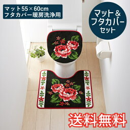 【送料無料】 トイレマット＆フタカバーセット ノワール スタンダード 55×60cm 暖房洗浄用 特殊型 ブラック かわいい おしゃれ 花柄 生活雑貨 日用雑貨 ループ織り ギフト お祝い プレゼント プラン堂