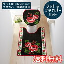 【送料無料】 トイレマット&フタカバーセット ノワール ロング 80×60cm 暖房洗浄用 特殊型 ブラック かわいい おしゃれ 花柄 生活雑貨 日用雑貨 ルー...