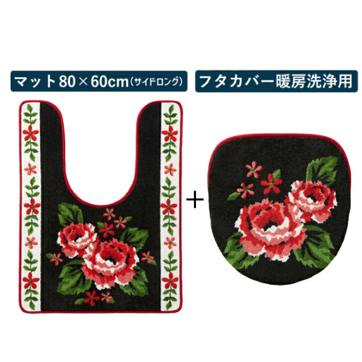Planplanの【送料無料】 トイレマット＆フタカバーセット ノワール サイドロング 80×60cm 暖房洗浄用 特殊型 ブラック かわいい おしゃれ 花柄 生活雑貨 日用雑貨 ループ織り ギフト お祝い プレゼント プラン堂｜アングル2