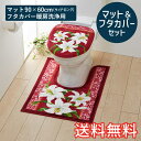 【送料無料】 トイレマット&フタカバーセット クラシックリリー サイドロング 80×60cm 暖房洗浄用 特殊型 レッド 1枚 かわいい おしゃれ 花柄 ゆり ...