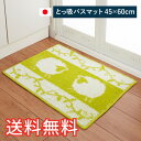 【送料無料】 とっ吸 バスマット シープメドウ 45×60cm グリーン 1枚 かわいい おしゃれ 動物 吸水 生活雑貨 日用雑貨 ループ織り ハイカット ロー...