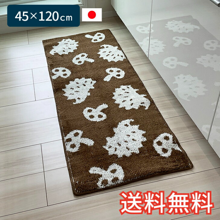 【送料無料】 キッチンマット はりねずみ柄 ショート 45×120cm ブラウン 1枚 かわいい 動物 キノコ お..