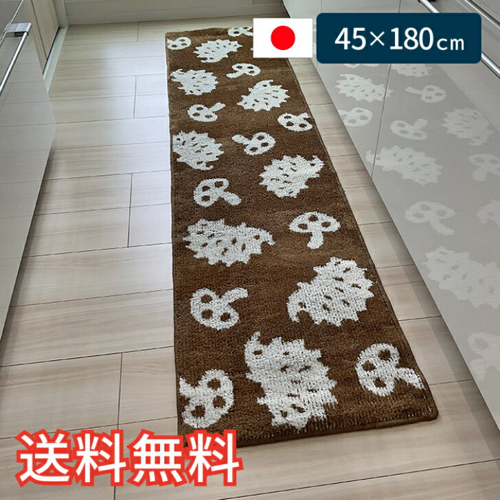 【送料無料】 キッチンマット はりねずみ柄 スタンダード 45×180cm ブラウン 1枚 かわいい 動物 キノコ..