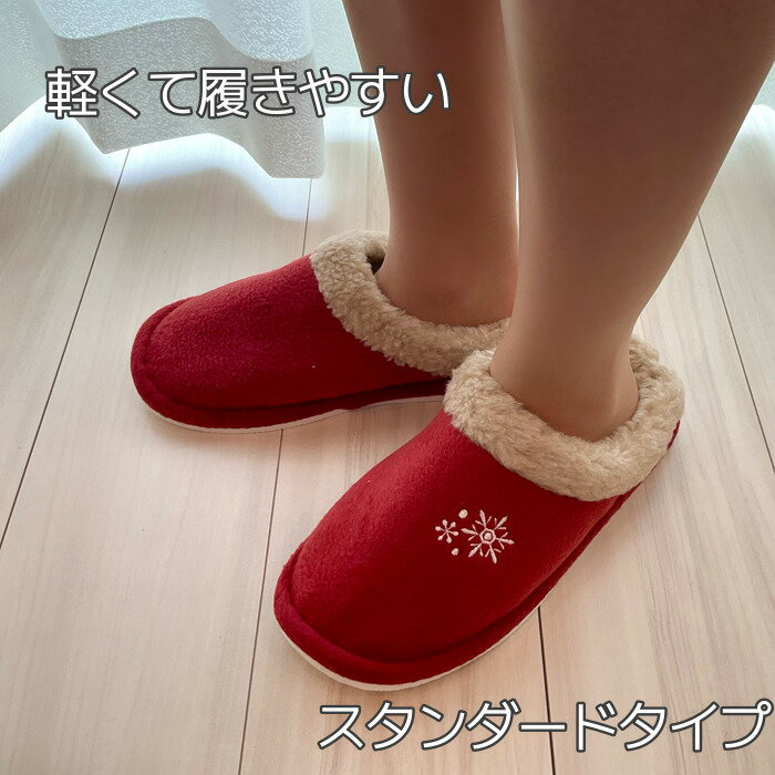【送料無料】 秋冬 フリース あったかスリッパ 雪の結晶 スタンダード レッド 室内用 1足 ルームシューズ 室内履き おしゃれ かわいい シンプル EVA ボア 生活雑貨 日用雑貨 清潔 快適 ギフト プレゼント プラン堂 2