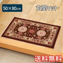 【送料無料】 玄関マット サローネ 50×80cm ワインレッド 1枚 かわいい おしゃれ 框 絨毯柄 生活雑貨 日用雑貨 ギフト お祝い プレゼント プラン堂