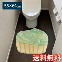 【送料無料】 スイーツ ホイップ トイレマット スタンダード 55×60cm ミント 1枚 かわいい おしゃれ 洋風 生活雑貨 日用雑貨 ループ織り ギフト お...