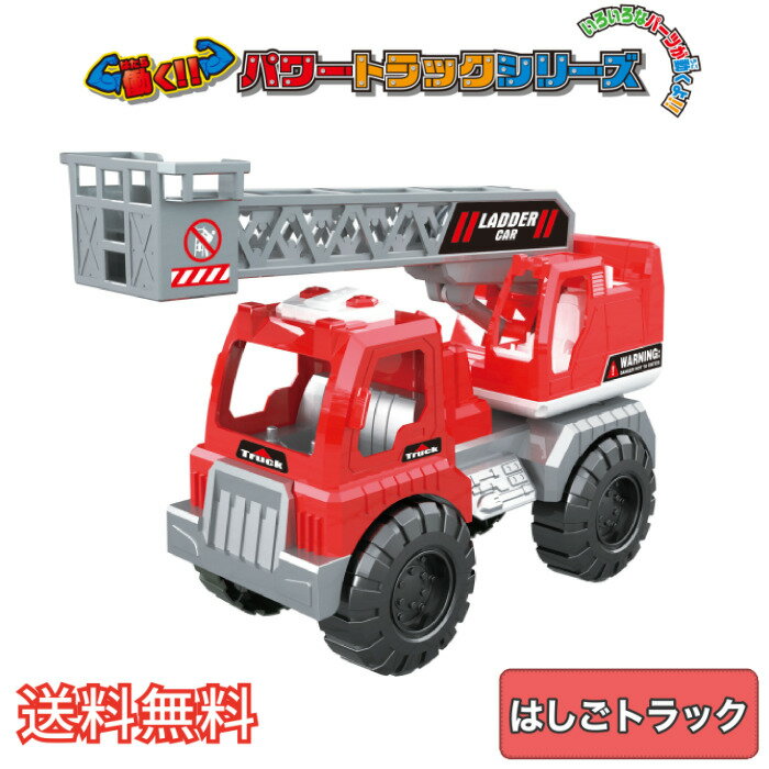 Rakuten - 【送料無料】 働くパワートラックシリーズ はしごトラック 1個 レッド おもちゃ 玩具 男の子 生活雑貨 日用雑貨 ギフト お祝い プレゼント プラン堂