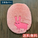【送料無料】 ゆる動物 ふさふさ トイレフタカバー 普通フタ型 ピンク 1枚 かわいい おしゃれ 洋風 生活雑貨 日用雑貨 ループ織り ギフト お祝い プレゼント プラン堂