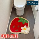 【送料無料】 ポップ ストロベリー トイレマット スタンダード 55×55cm グリーン 1枚 かわいい おしゃれ 洋風 生活雑貨 日用雑貨 ループ織り ギフト...
