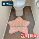 【送料無料】 シャーベットスター トイレマット スタンダード 55×60cm ピンク 1枚 かわいい おしゃれ 洋風 生活雑貨 日用雑貨 ループ織り ギフト お...