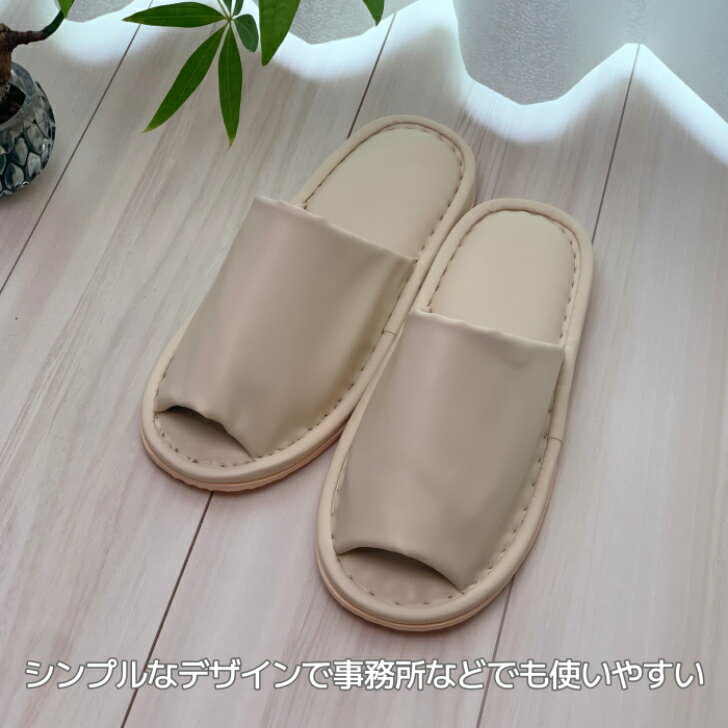 【送料無料】 業務用 拭ける スリッパ アイボリー 10足セット ルームシューズ 室内履き 来客 おしゃれ かわいい シンプル 合成皮革 EVA 生活雑貨 日用雑貨 学校 事務所 病院 清潔 快適 ギフト プラン堂 2
