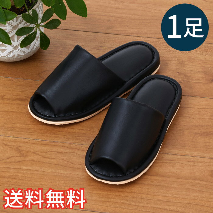 【送料無料】 業務用 拭ける スリッパ ブラック 1足 ルームシューズ 室内履き 来客 おしゃれ かわいい シンプル 合成皮革 EVA 生活雑貨 日用雑貨 学校...