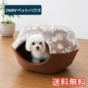 【送料無料】 オールシーズン使える 2WAY ペットハウス スノーワルツ 1枚 ベージュ ソフト ふわふわ ベッド 巣 寝床 ハウス 生活雑貨 日用雑貨 動物 ...