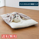 【送料無料】 ペットのふんわり 寝袋ベッド スノーワルツ 1枚 グレー ソフト ふわふわ マット 巣 寝床 ハウス 生活雑貨 日用雑貨 動物 小型 中型 犬 い...
