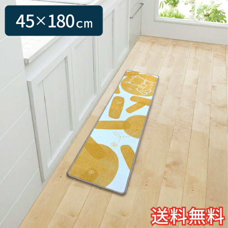 【送料無料】 ディズニー キャラクター キッチンマット プーさん 0002 イエロー スタンダード 45×180cm 1枚 かわいい おしゃれ くまの..