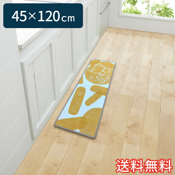 【送料無料】 ディズニー キャラクター キッチンマット プーさん 0002 イエロー ショート 45×120cm 1枚 かわいい おしゃれ くまのプーさん 生活雑貨 日用雑貨 ループ織り ギフト お祝い プレゼント プラン堂