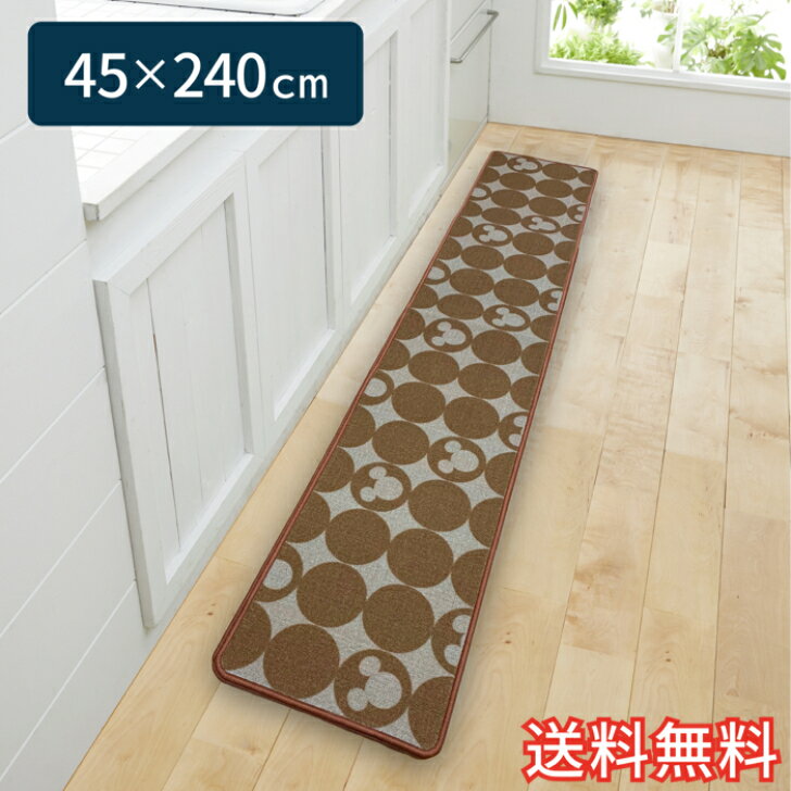 Rakuten - 【送料無料】 ディズニー キャラクター キッチンマット ミッキーマウス 0002 ブラウン ロング 45×240cm 1枚 かわいい おしゃれ ミッキーマウス シルエット 生活雑貨 日用雑貨 ループ織り ギフト お祝い プレゼント プラン堂