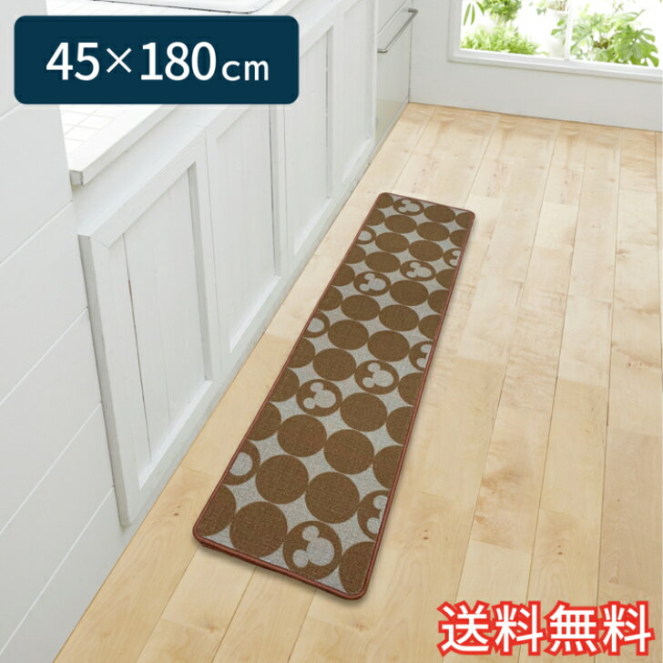 Rakuten - 【送料無料】 ディズニー キャラクター キッチンマット ミッキーマウス 0002 ブラウン スタンダード 45×180cm 1枚 かわいい おしゃれ ミッキーマウス シルエット 生活雑貨 日用雑貨 ループ織り ギフト お祝い プレゼント プラン堂