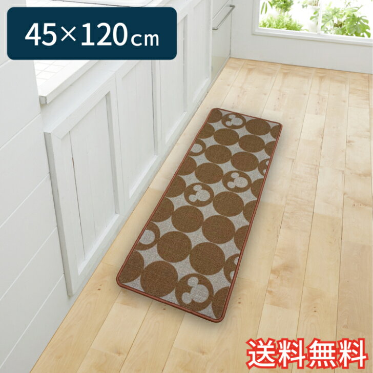 Rakuten - 【送料無料】 ディズニー キャラクター キッチンマット ミッキーマウス 0002 ブラウン ショート 45×120cm 1枚 かわいい おしゃれ ミッキーマウス シルエット 生活雑貨 日用雑貨 ループ織り ギフト お祝い プレゼント プラン堂