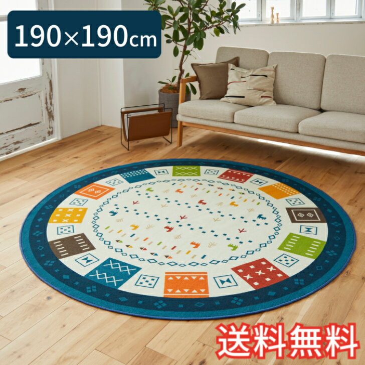 Rakuten - 【送料無料】 ラグ ギャベ柄 ブルー 丸 190×190cm 1枚 かわいい おしゃれ 生活雑貨 日用雑貨 ループ織り ギフト お祝い プレゼント プラン堂